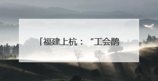 福建上杭：“工会鹊桥”架起职工幸福桥