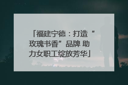 福建宁德：打造“玫瑰书香”品牌 助力女职工绽放芳华