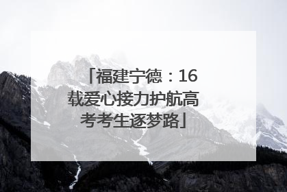 福建宁德：16载爱心接力护航高考考生逐梦路