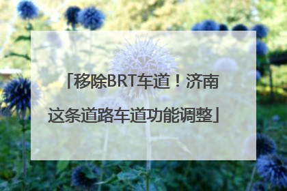 移除BRT车道！济南这条道路车道功能调整