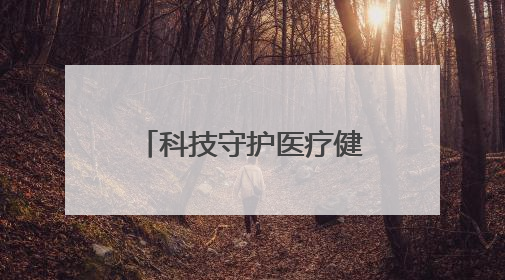 科技守护医疗健康，长虹美菱医疗冰箱入驻上海交通大学医学院