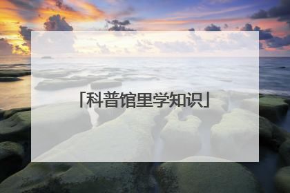 科普馆里学知识