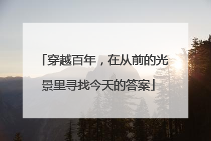 穿越百年，在从前的光景里寻找今天的答案