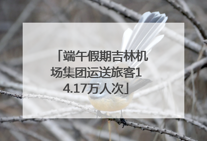 端午假期吉林机场集团运送旅客14.17万人次