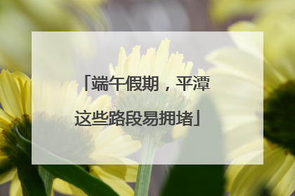 端午假期，平潭这些路段易拥堵