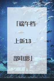 端午档上新13部电影
