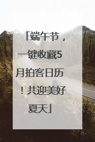 端午节，一键收藏5月拍客日历！共迎美好夏天