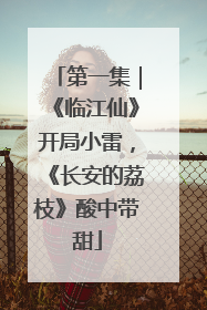 第一集｜《临江仙》开局小雷，《长安的荔枝》酸中带甜