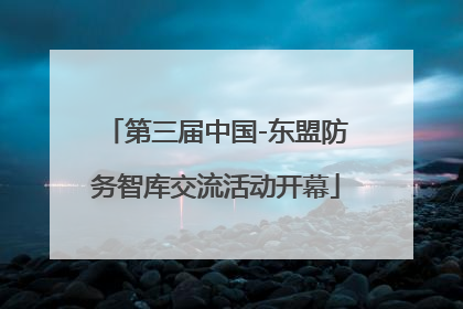 第三届中国-东盟防务智库交流活动开幕