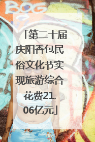 第二十届庆阳香包民俗文化节实现旅游综合花费21.06亿元