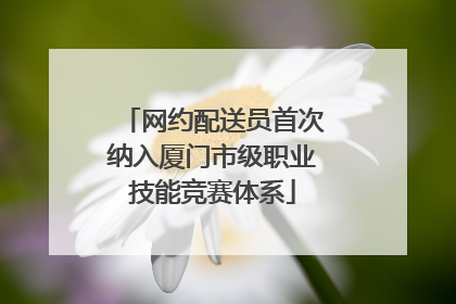 网约配送员首次纳入厦门市级职业技能竞赛体系