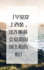 罕见穿上西装，泽连斯基会见英国国王和首相
