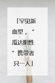 罕见新血型，“瓜达阴性”携带者只一人