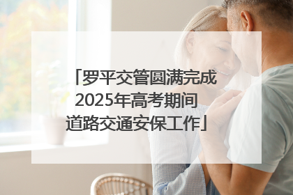 罗平交管圆满完成2025年高考期间道路交通安保工作