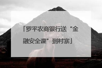 罗平农商银行送“金融安全课”到村寨