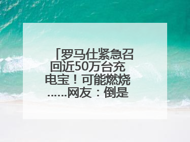 罗马仕紧急召回近50万台充电宝！可能燃烧……网友：倒是说明咋召回啊
