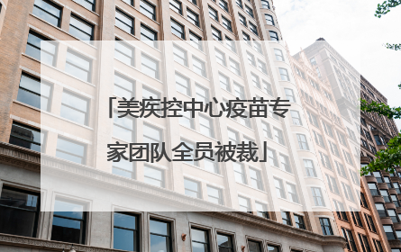美疾控中心疫苗专家团队全员被裁