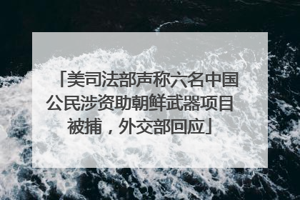 美司法部声称六名中国公民涉资助朝鲜武器项目被捕，外交部回应