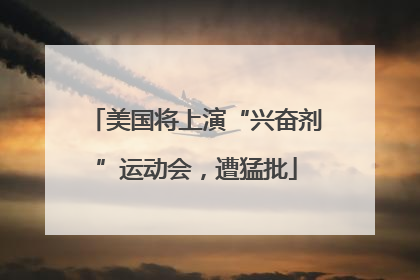 美国将上演“兴奋剂”运动会，遭猛批