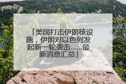 美国打击伊朗核设施，伊朗对以色列发起新一轮袭击……最新消息汇总