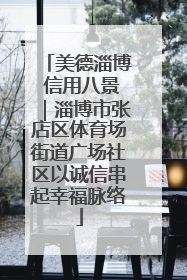 美德淄博 信用八景｜淄博市张店区体育场街道广场社区以诚信串起幸福脉络