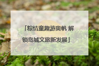 粽情童趣游奥帆 解锁岛城文旅新发展