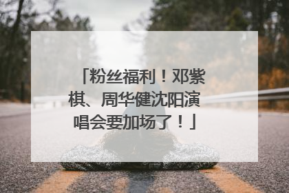 粉丝福利！邓紫棋、周华健沈阳演唱会要加场了！