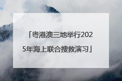 粤港澳三地举行2025年海上联合搜救演习