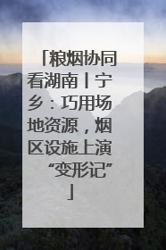 粮烟协同看湖南丨宁乡：巧用场地资源，烟区设施上演“变形记”