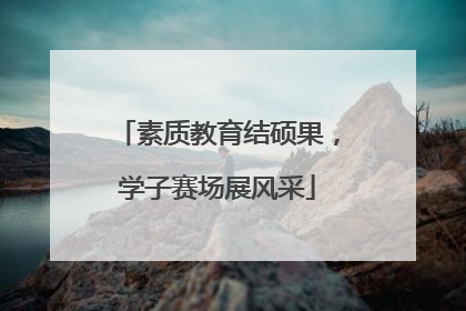 素质教育结硕果，学子赛场展风采