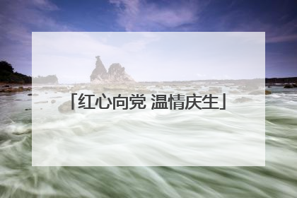 红心向党 温情庆生