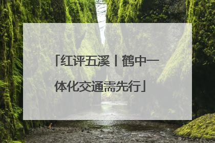 红评五溪丨鹤中一体化交通需先行