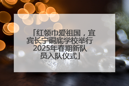 红领巾爱祖国，宜宾长宁硐底学校举行2025年春期新队员入队仪式