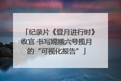 纪录片《登月进行时》收官 书写嫦娥六号揽月的“可视化报告”