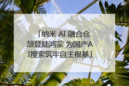 纳米 AI 融合仓颉登陆鸿蒙 为国产AI搜索筑牢自主根基
