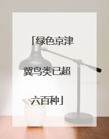 绿色京津冀鸟类已超六百种
