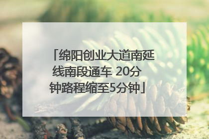 绵阳创业大道南延线南段通车 20分钟路程缩至5分钟