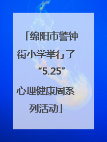 绵阳市警钟街小学举行了“5.25”心理健康周系列活动
