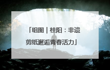 组图｜桂阳：非遗剪纸邂逅青春活力