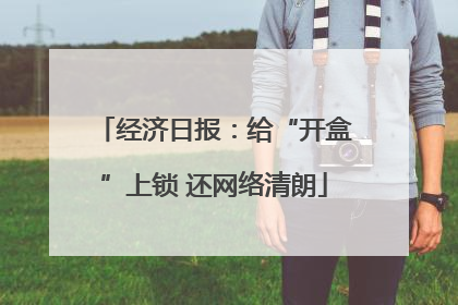经济日报：给“开盒”上锁 还网络清朗