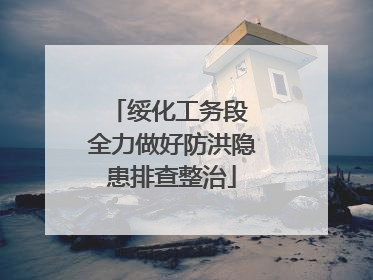 绥化工务段 全力做好防洪隐患排查整治