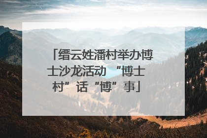 缙云姓潘村举办博士沙龙活动 “博士村”话“博”事
