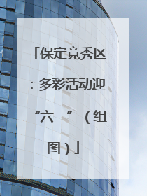 保定竞秀区：多彩活动迎“六一”（组图）
