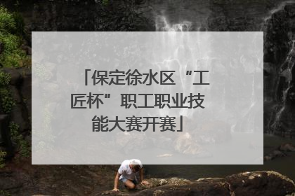 保定徐水区“工匠杯”职工职业技能大赛开赛