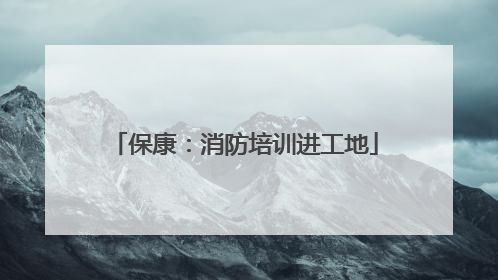 保康：消防培训进工地