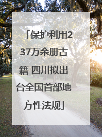 保护利用237万余册古籍 四川拟出台全国首部地方性法规