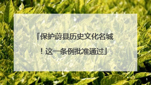保护蔚县历史文化名城！这一条例批准通过