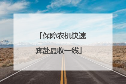 保障农机快速奔赴夏收一线