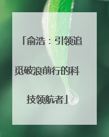 俞浩：引领追觅破浪前行的科技领航者