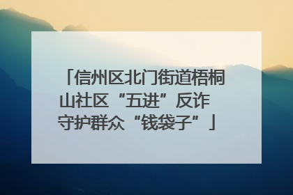信州区北门街道梧桐山社区“五进”反诈 守护群众“钱袋子”